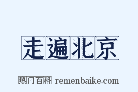 走遍北京是什么意思的图片